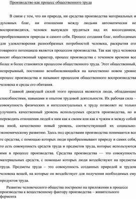 Обложка для материала Производство как процесс общественного труда