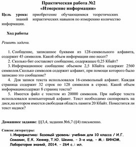 Обложка для материала Практическая работа №2 «Измерение информации»