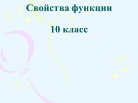 18Функция, ее свойства и график Презентация