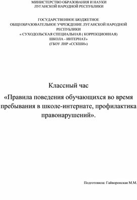 Обложка для материала Классный час  " Правила поведения в школе".