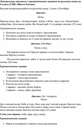 Обложка для материала Контрольные диктанты с грамматическим заданием по русскому языку для 2 класса, УМК "Школа России"