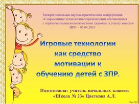 Обложка для материала Игровые технологии как средство мотивации к обучению детей с ЗПР