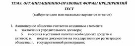 Обложка для материала ТЕМА. ОРГАНИЗАЦИОННО-ПРАВОВЫЕ ФОРМЫ ПРЕДПРИЯТИЙ ТЕСТ