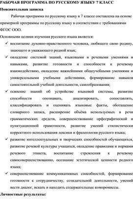 Рабочая программа по русскому языку 7 класс