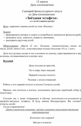 Сценарий физкультурного досуга ко Дню космонавтики "Звёздная эстафета" для старшей группы