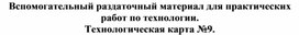 Обложка для материала Вспомогательный раздаточный материал для практических занятий по технологии. Технологическая карта изделия. №9