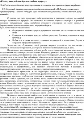 Обложка для материала Консультация "Как научить ребенка любить природу"