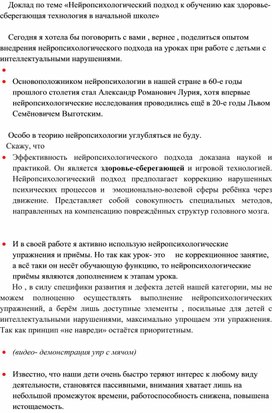 Обложка для материала Доклад по теме «Нейропсихологический подход к обучению как здоровье-сберегающая технология в начальной школе»