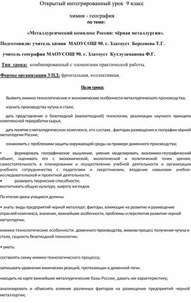 Открытый интегрированный урок для 9 класса (химия - география) по теме:  «Металлургический комплекс России: чёрная металлургия»