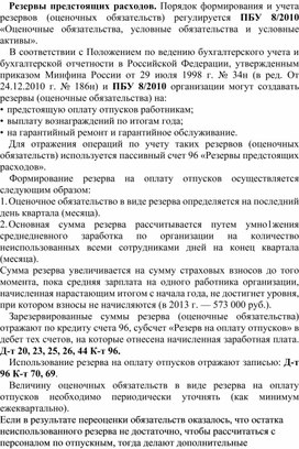 Обложка для материала Резервы предстоящих расходов