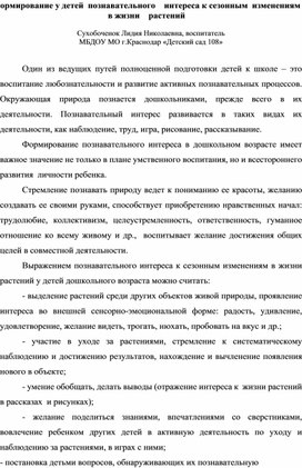 Формирование у детей  познавательного    интереса к сезонным  изменениям в жизни    растений