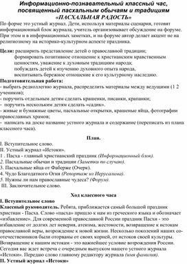 Информационно-познавательный классный час, посвященный пасхальным обычаям и традициям «ПАСХАЛЬНАЯ РАДОСТЬ»