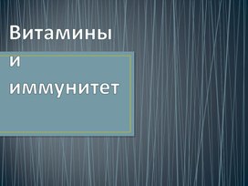 Обложка для материала Разработка беседы: "Витамины и иммунитет"