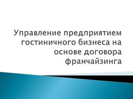 Проектная работа студентов: "Тематический отдых и развлечения на базе гостиничного предприятия"