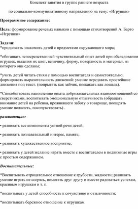 Конспект занятия по социально-коммуникативному направлению на тему: «Игрушки» в группе раннего возраста