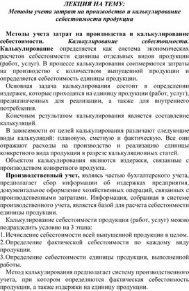 Обложка для материала ЛЕКЦИЯ НА ТЕМУ: Методы учета затрат на производство и калькулирование себестоимости продукции