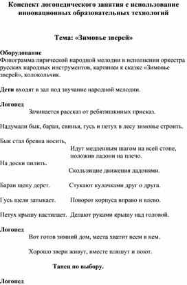Обложка для материала Конспект логопедического занятия с использование инновационных образовательных технологий   Тема: «Зимовье зверей»