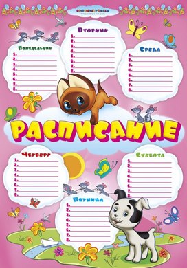 Обложка для материала расписание