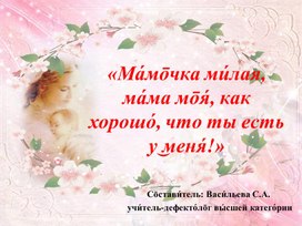 Обложка для материала Мамочка моя - как хорошо, что ты есть у меня.
