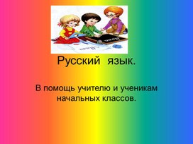 Презентация "Русский язык. В помощь учителю и ученикам"