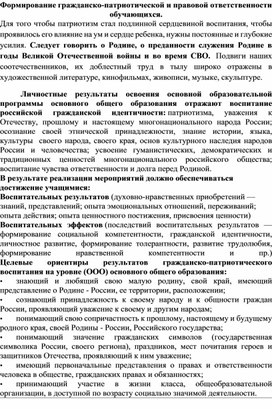 Формирование гражданско-патриотической и правовой ответственности обучающихся.