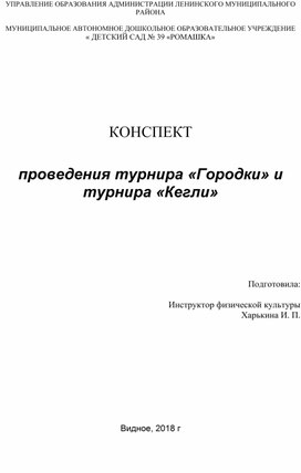 КОНСПЕКТ  проведения турнира «Городки и кегли"