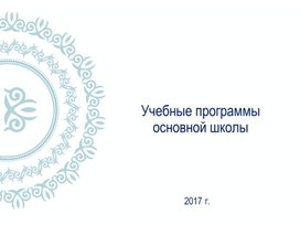 Учебные программы основной школы 2017 г.