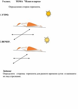 Обложка для материала Графическое задание по определению сторон горизонта в 5 классе по географии