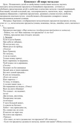 Конспект занятия по поисковои- исследовательской деятельности "В мире металлов" в старшей группе