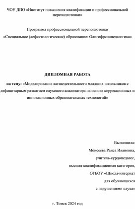 Обложка для материала Дипломная работа «Моделирование жизнедеятельности младших школьников с дефицитарным развитием слухового анализатора на основе коррекционных и инновационных образовательных технологий»