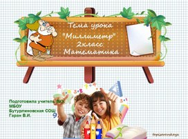 Презентация по математике для 2 класса "Миллиметр"