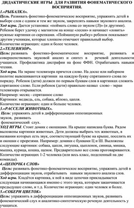 Обложка для материала ДИДАКТИЧЕСКИЕ ИГРЫ  ДЛЯ РАЗВИТИЯ ФОНЕМАТИЧЕСКОГО ВОСПРИЯТИЯ