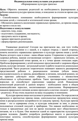 Индивидуальная консультация для родителей «Формирование культуры трапезы»