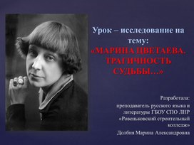 Презентация к уроку - исследованию по литературе на тему: "МАРИНА ЦВЕТАЕВА. ТРАГИЧНОСТЬ СУДЬБЫ..."