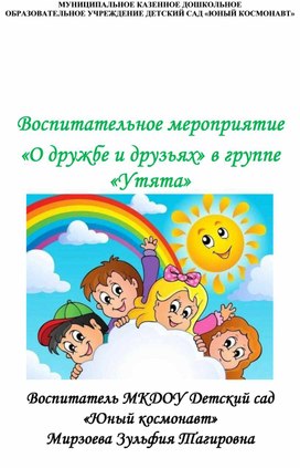 Обложка для материала Воспитательное мероприятие   «О дружбе и друзьях» в группе  «Утята»