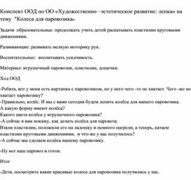 Обложка для материала Конспект ООД по ОО "Художественно -эстетическое развитие:лепка" на тему "Колеса для паровозика" в группе раннего возраста