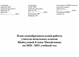 План работы по самообразованию