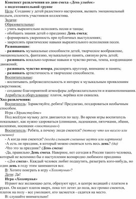 Сценарий развлечения в подготовительной группе "День улыбок"