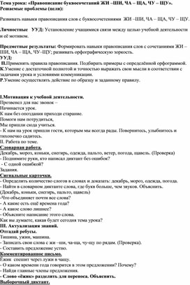Обложка для материала Конспект  урока русского языка  во 2 классе на тему: "Буквосочетания ЖИ-ШИ, ЧА-ЩА, ЧУ-ЩУ"