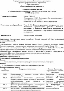 Урок № 41 «Пакеты прикладных программ» по теме «Наглядное представление расчетов болтового соединения с помощью прикладных программ»