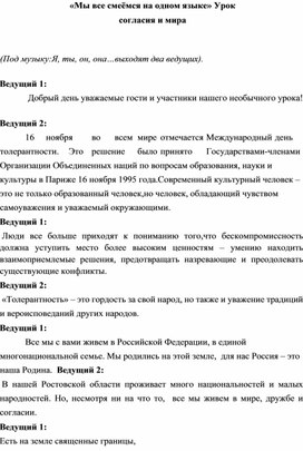 «Мы все смеёмся на одном языке» Урок согласия и мира к Международному дню толерантности