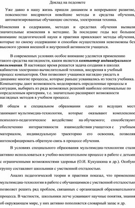 Доклад на педсовете "Организация образовательного процесса с помощью коррекционно развивающих программ"