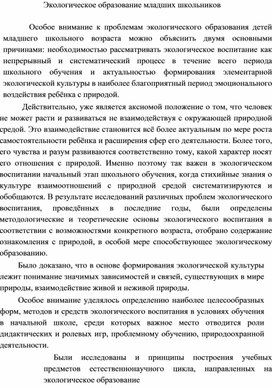 Статья на тему: "Экологическое образование младших школьников"