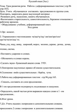 Урок развития речи.  Работа с деформированным текстом