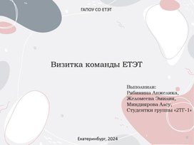 Обложка для материала Научно-исследовательский проект: Мы - студенты ЕТЭТ