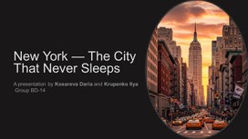 Обложка для материала New York — The City That Never SA plreesenetaptions by