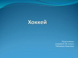 Обложка для материала Исследовательский проект: История хоккея