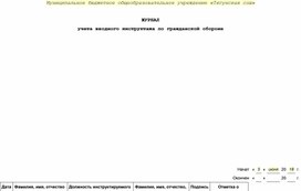 Журнал вводного инструктажа по гражданской обороне