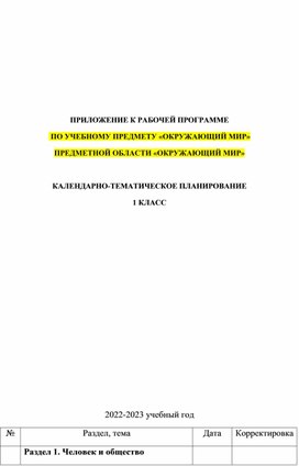 Обложка для материала КТП по окружающему миру для 1 класса в соответствии с ФГОС 2021