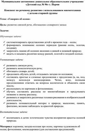 Конспект по речевому развитию с использованием мнемотехники с детьми старшей группы